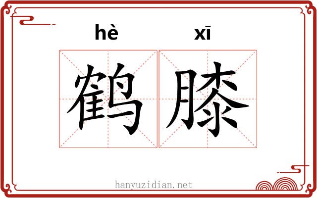 鹤膝 鹤膝