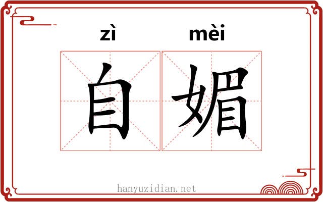 自媚