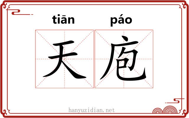 天庖 天庖