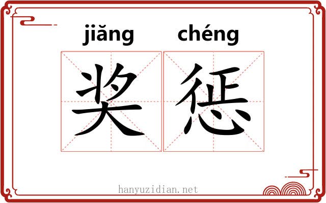 奖惩