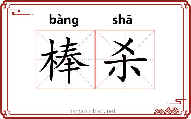 棒杀