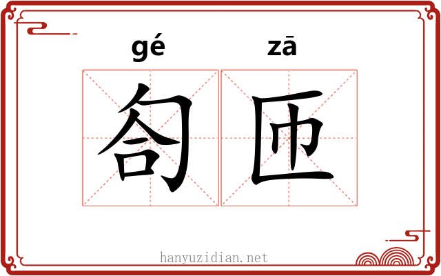 匌匝