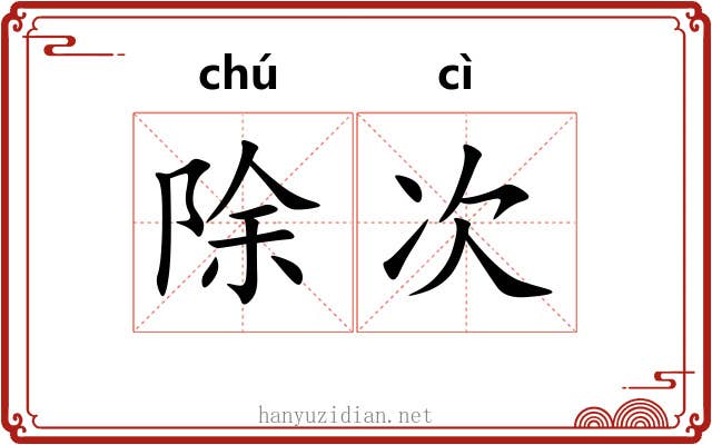 除次 除次