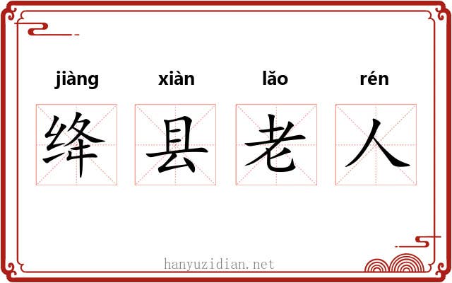 绛县老人 绛县老人