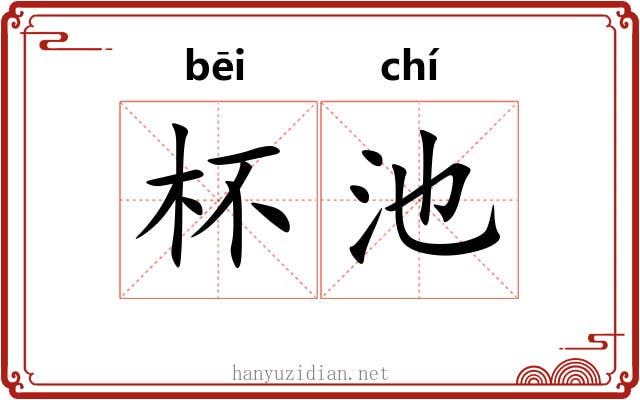 杯池