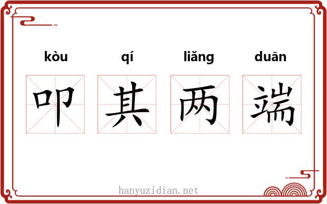 叩其两端