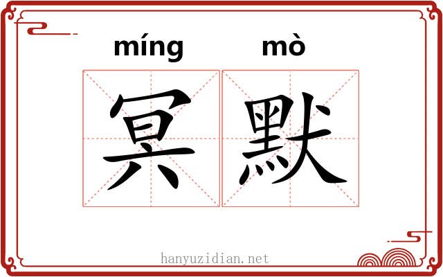 冥默