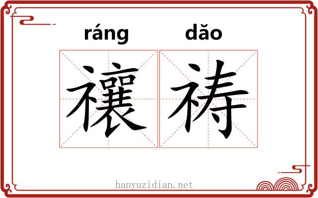 禳祷