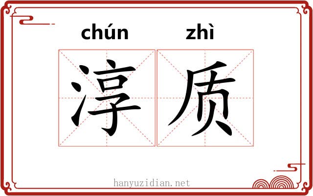 淳质
