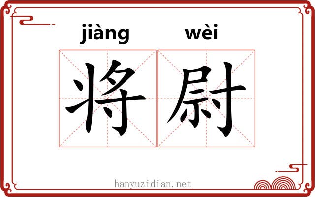 将尉 将尉