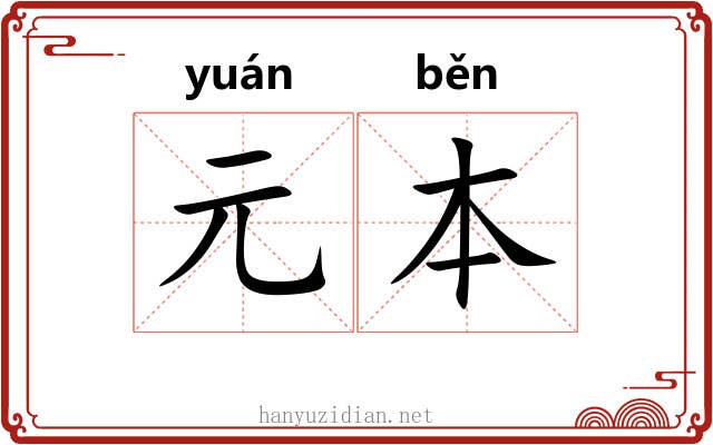 元本 元本