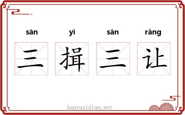 三揖三让 三揖三让