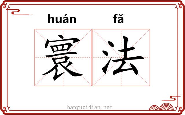 寰法 寰法