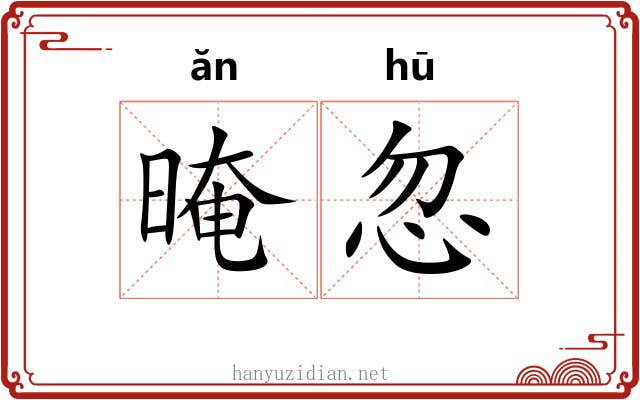 晻忽