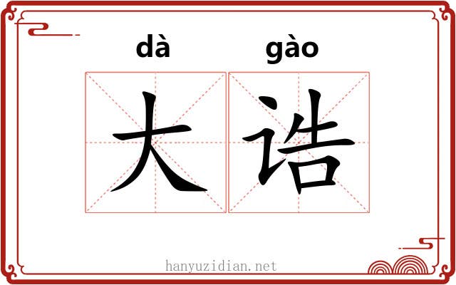 大诰 大诰
