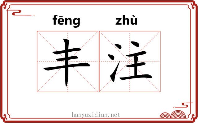丰注 丰注