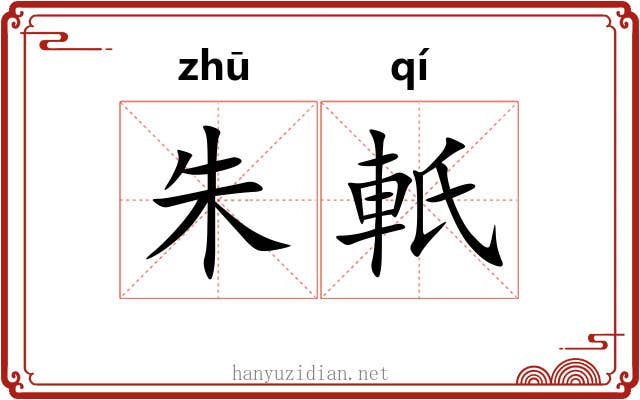 朱軝