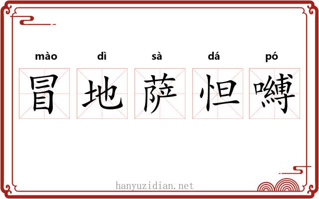 冒地萨怛嚩