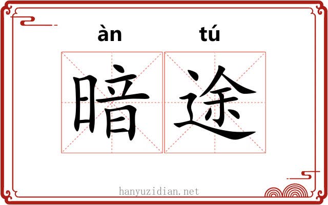暗途