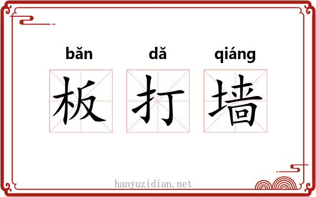 板打墙 板打墙