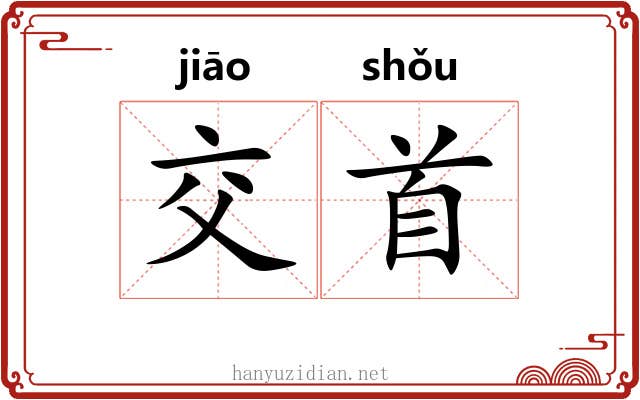 交首