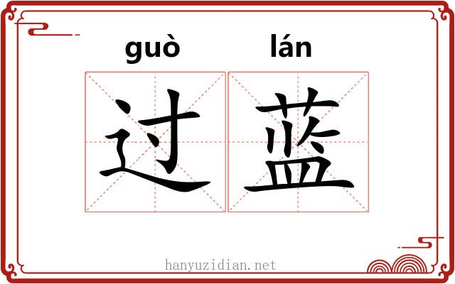 过蓝 过蓝