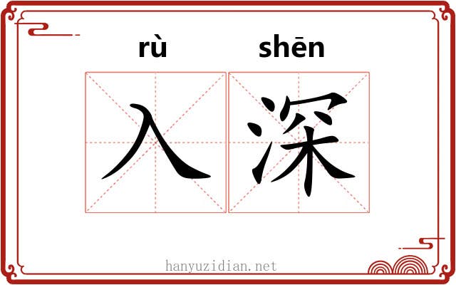 入深 入深