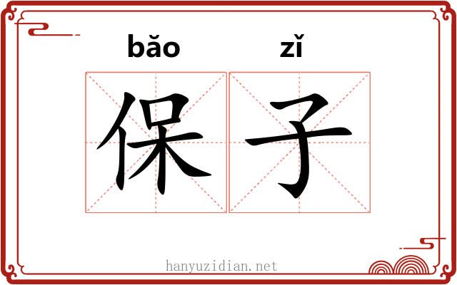 保子 保子