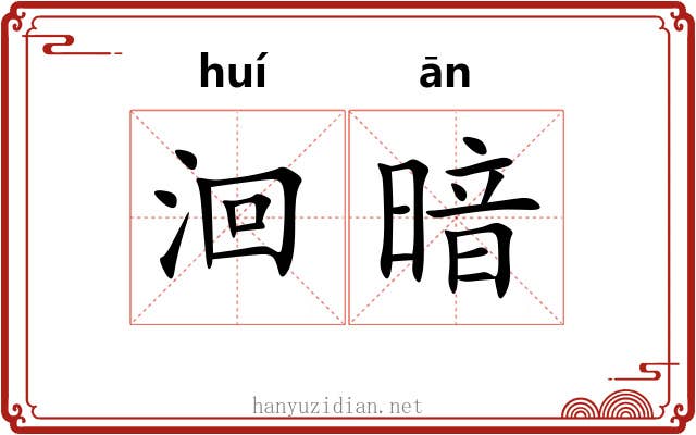 洄暗