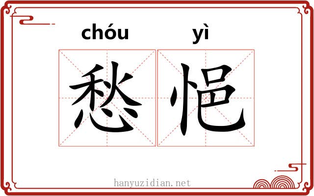 愁悒