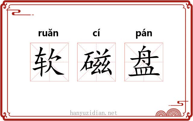 软磁盘