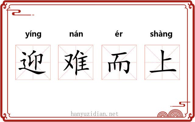 迎难而上