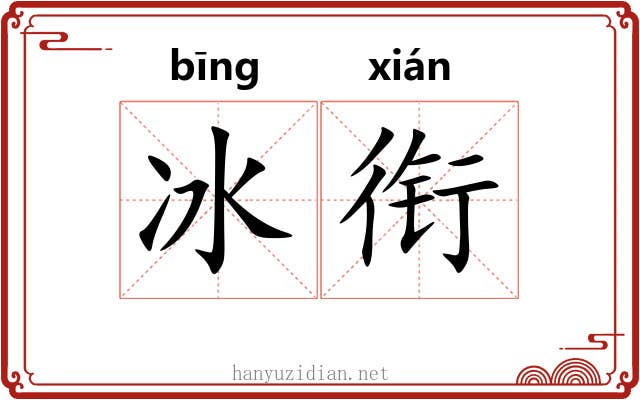 冰衔 冰衔