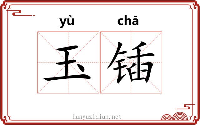 玉锸