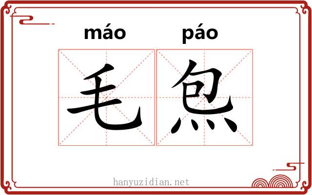 毛炰 毛炰