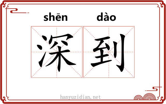 深到 深到