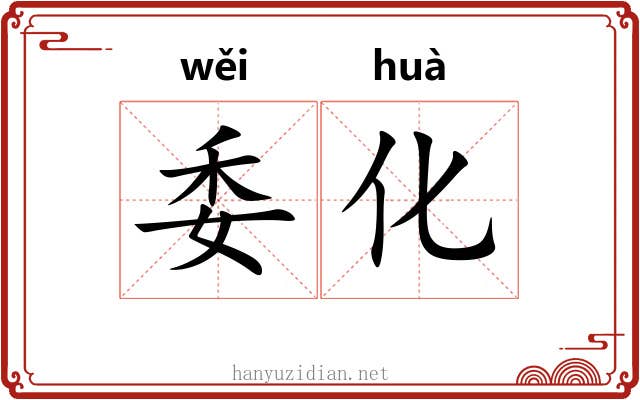 委化