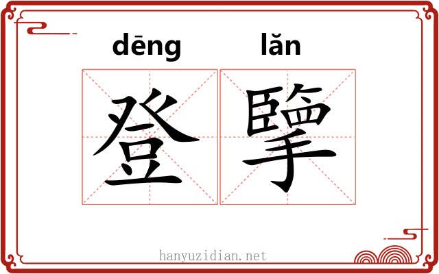 登擥 登擥