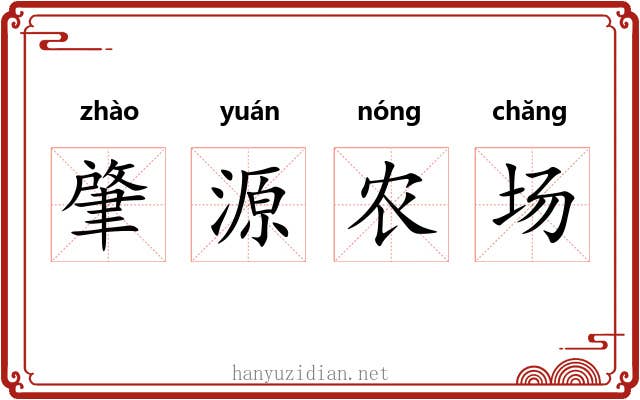 肇源农场