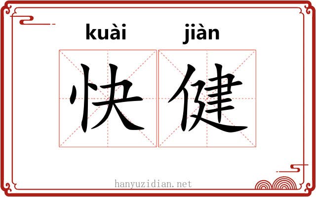 快健
