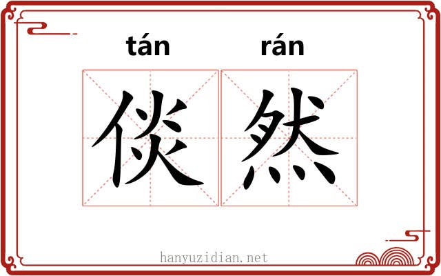 倓然