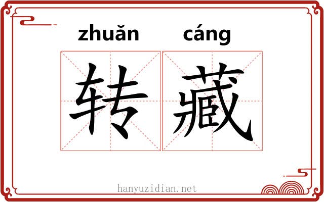 转藏