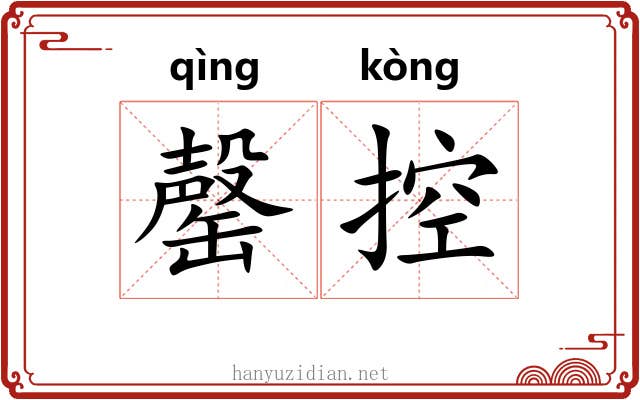 罄控