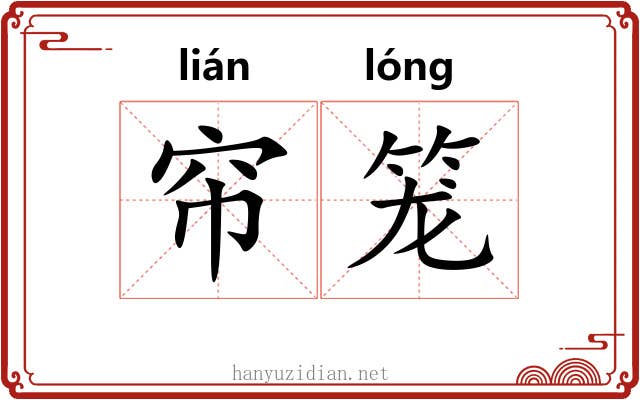 帘笼