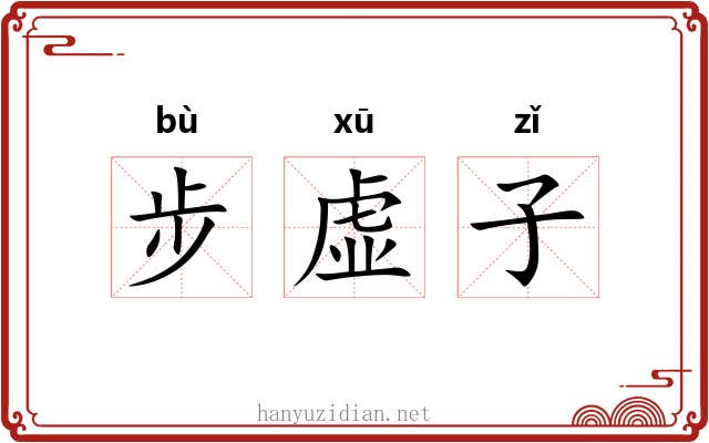 步虚子