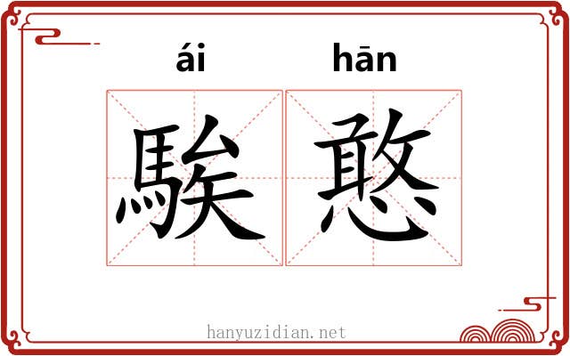 騃憨
