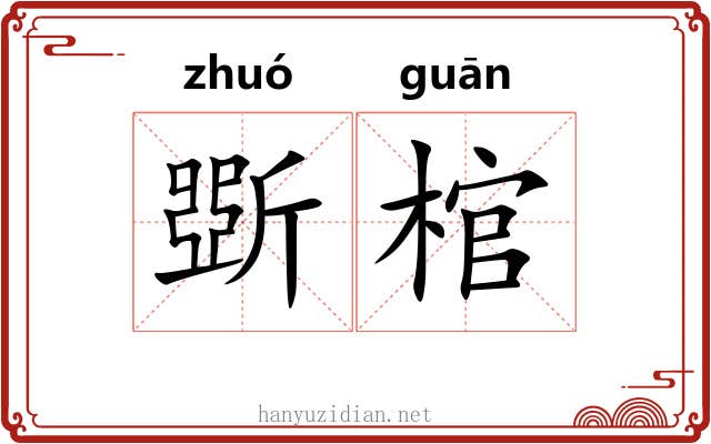 斲棺