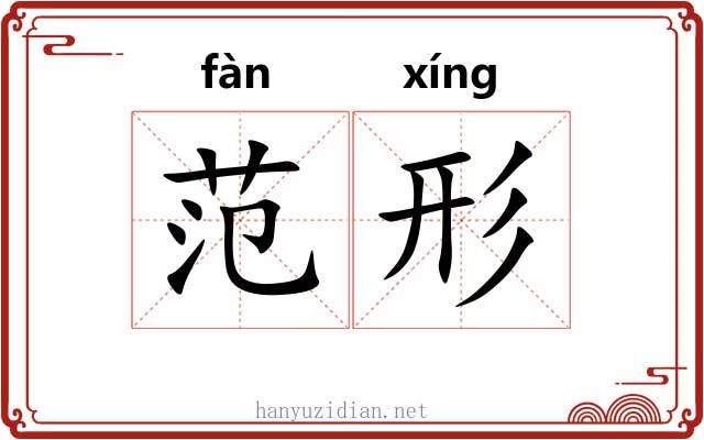 范形