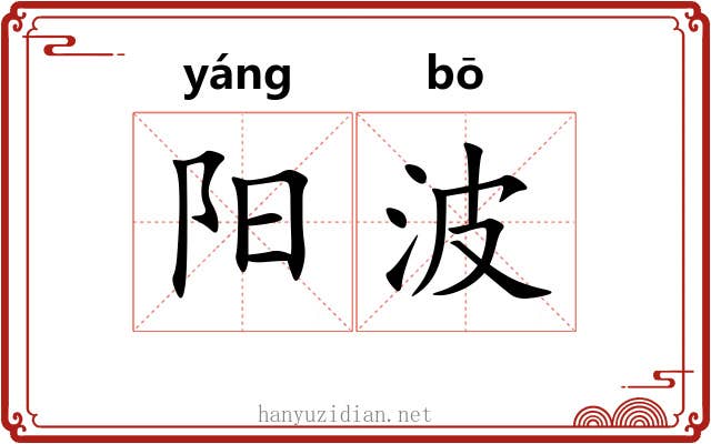 阳波 阳波