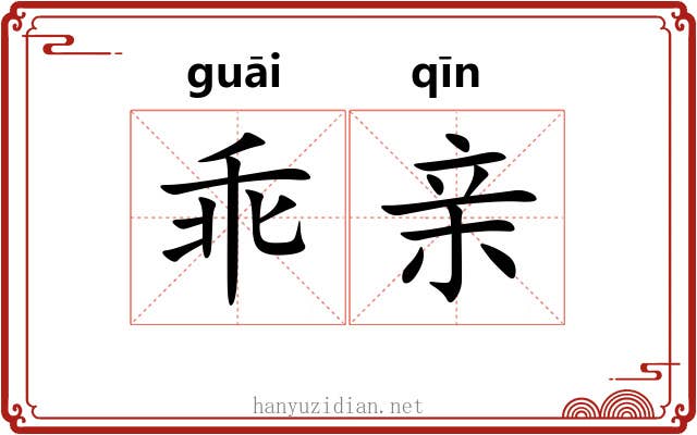 乖亲